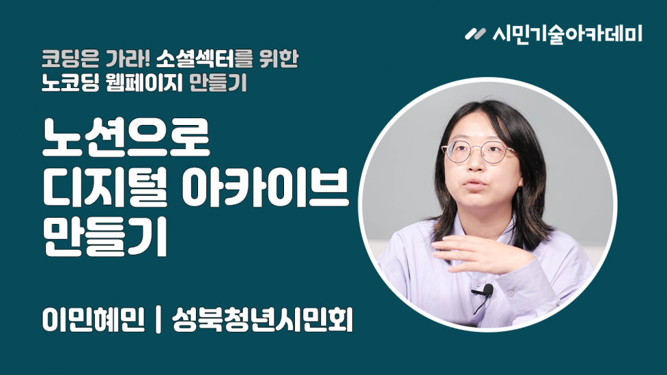 노션으로 디지털 아카이브 만들기 | 이민혜민(성북청년시민회)
